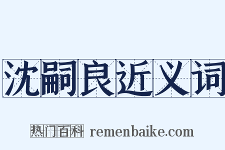 沈嗣良近义词是什么意思的图片